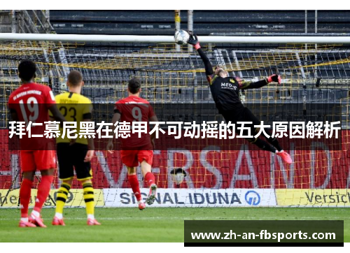 拜仁慕尼黑在德甲不可动摇的五大原因解析 拜仁慕尼黑在德甲不可动摇的五大原因解析