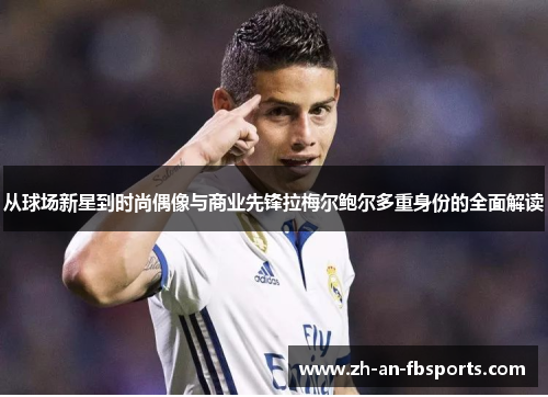 从球场新星到时尚偶像与商业先锋拉梅尔鲍尔多重身份的全面解读