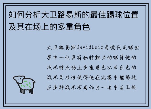 如何分析大卫路易斯的最佳踢球位置及其在场上的多重角色 如何分析大卫路易斯的最佳踢球位置及其在场上的多重角色