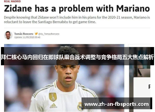 拜仁核心马内回归在即球队磨合战术调整与竞争格局五大焦点解析 拜仁核心马内回归在即球队磨合战术调整与竞争格局五大焦点解析