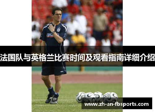 法国队与英格兰比赛时间及观看指南详细介绍