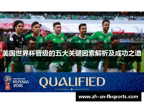 美国世界杯晋级的五大关键因素解析及成功之道