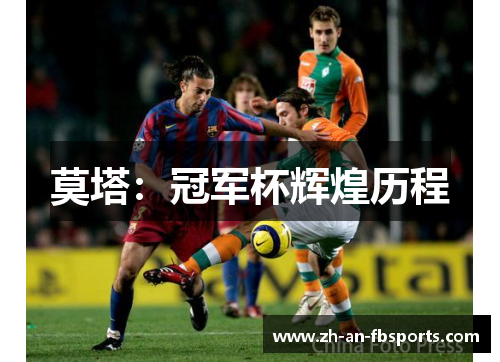 莫塔：冠军杯辉煌历程