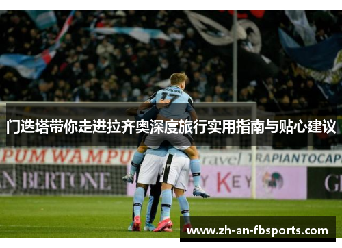 门迭塔带你走进拉齐奥深度旅行实用指南与贴心建议