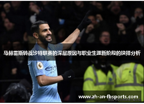 马赫雷斯转战沙特联赛的深层原因与职业生涯新阶段的抉择分析