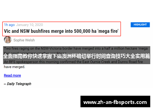 全面指南教你快速掌握下庙澳洲杯确切举行时间查询技巧大全实用篇 全面指南教你快速掌握下庙澳洲杯确切举行时间查询技巧大全实用篇