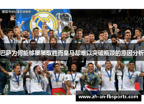 巴萨为何能够屡屡取胜而皇马却难以突破瓶颈的原因分析 巴萨为何能够屡屡取胜而皇马却难以突破瓶颈的原因分析