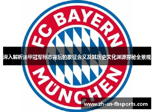 深入解析法甲冠军标志背后的象征含义及其历史文化渊源探秘全景观