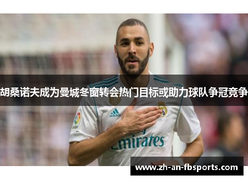 胡桑诺夫成为曼城冬窗转会热门目标或助力球队争冠竞争 胡桑诺夫成为曼城冬窗转会热门目标或助力球队争冠竞争