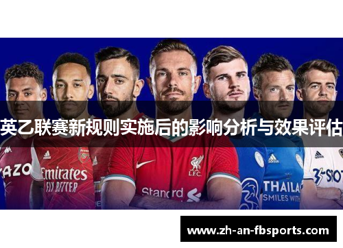 英乙联赛新规则实施后的影响分析与效果评估 英乙联赛新规则实施后的影响分析与效果评估
