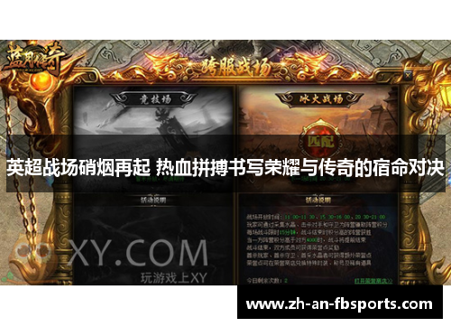 英超战场硝烟再起 热血拼搏书写荣耀与传奇的宿命对决