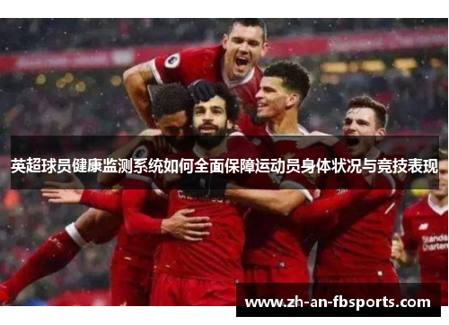 英超球员健康监测系统如何全面保障运动员身体状况与竞技表现