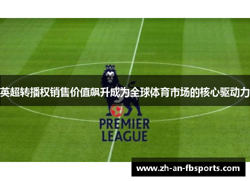 英超转播权销售价值飙升成为全球体育市场的核心驱动力