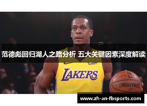 范德彪回归湖人之路分析 五大关键因素深度解读 范德彪回归湖人之路分析 五大关键因素深度解读