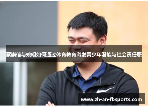 蔡崇信与姚明如何通过体育教育激发青少年潜能与社会责任感