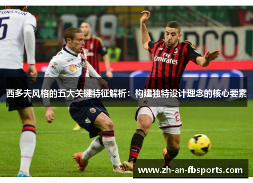 西多夫风格的五大关键特征解析：构建独特设计理念的核心要素