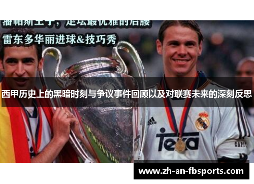 西甲历史上的黑暗时刻与争议事件回顾以及对联赛未来的深刻反思