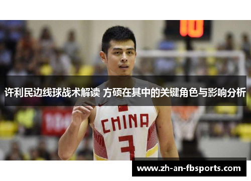 许利民边线球战术解读 方硕在其中的关键角色与影响分析