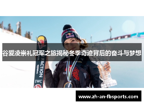 谷爱凌崇礼冠军之旅揭秘冬季奇迹背后的奋斗与梦想