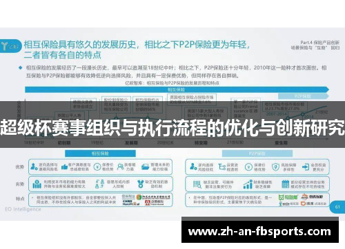 超级杯赛事组织与执行流程的优化与创新研究