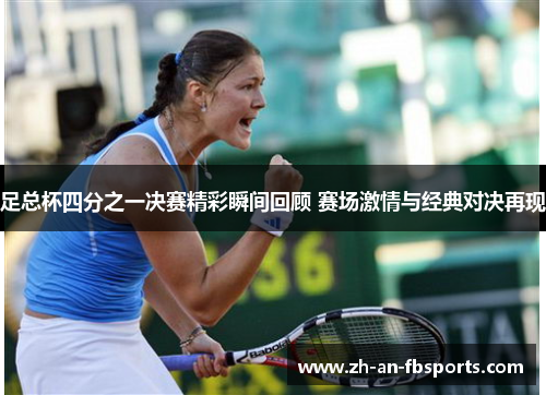 足总杯四分之一决赛精彩瞬间回顾 赛场激情与经典对决再现