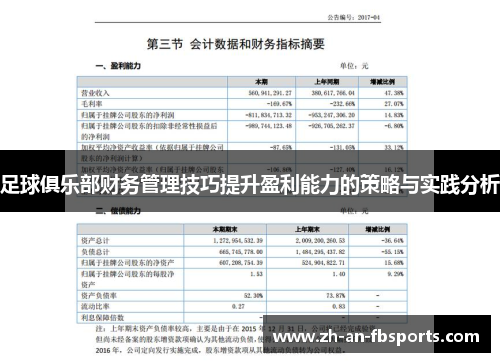 足球俱乐部财务管理技巧提升盈利能力的策略与实践分析