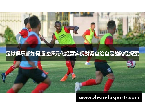 足球俱乐部如何通过多元化经营实现财务自给自足的路径探索