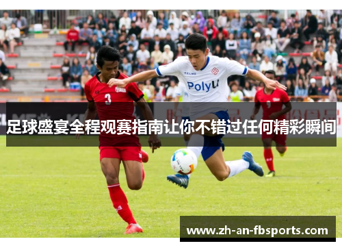 足球盛宴全程观赛指南让你不错过任何精彩瞬间
