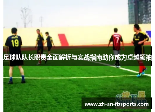 足球队队长职责全面解析与实战指南助你成为卓越领袖
