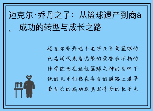 迈克尔·乔丹之子：从篮球遗产到商业成功的转型与成长之路