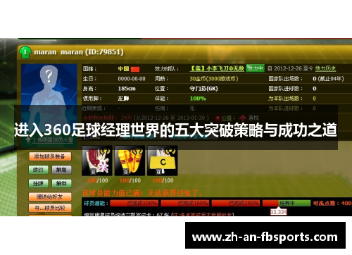 进入360足球经理世界的五大突破策略与成功之道