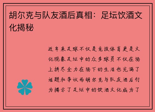胡尔克与队友酒后真相：足坛饮酒文化揭秘