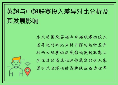 英超与中超联赛投入差异对比分析及其发展影响