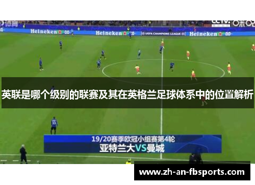 英联是哪个级别的联赛及其在英格兰足球体系中的位置解析 英联是哪个级别的联赛及其在英格兰足球体系中的位置解析