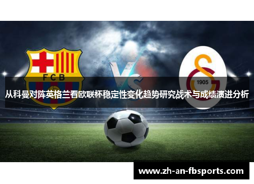 从科曼对阵英格兰看欧联杯稳定性变化趋势研究战术与成绩演进分析