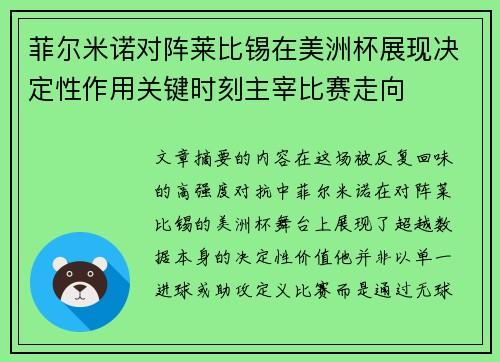 菲尔米诺对阵莱比锡在美洲杯展现决定性作用关键时刻主宰比赛走向