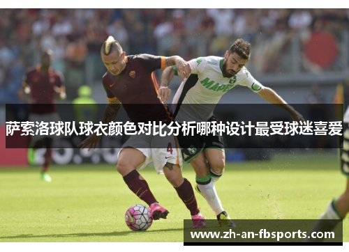 萨索洛球队球衣颜色对比分析哪种设计最受球迷喜爱