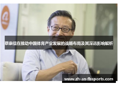 蔡崇信在推动中国体育产业发展的战略布局及其深远影响解析
