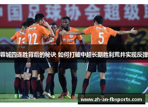 蓉城四连胜背后的秘诀 如何打破中超长期胜利荒并实现反弹