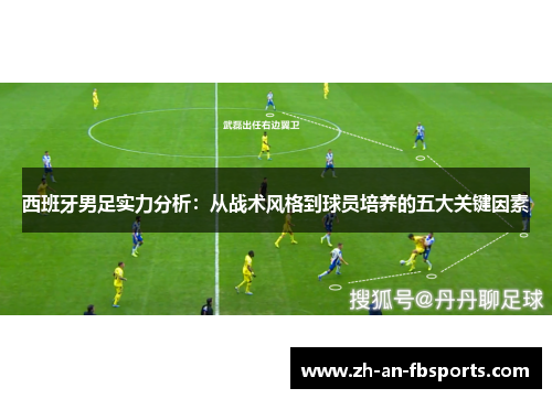 西班牙男足实力分析：从战术风格到球员培养的五大关键因素