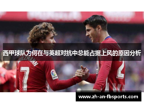 西甲球队为何在与英超对抗中总能占据上风的原因分析