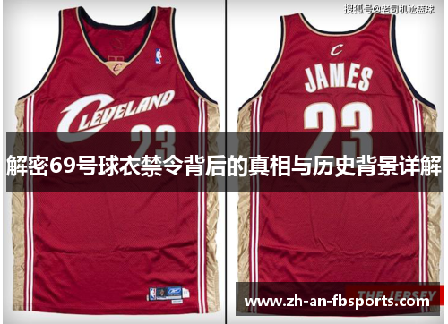 解密69号球衣禁令背后的真相与历史背景详解