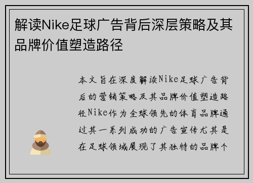 解读Nike足球广告背后深层策略及其品牌价值塑造路径
