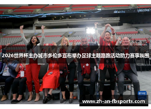2026世界杯主办城市多伦多宣布举办足球主题路跑活动助力赛事氛围