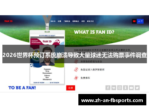 2026世界杯预订系统崩溃导致大量球迷无法购票事件调查