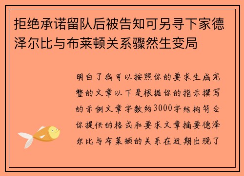 拒绝承诺留队后被告知可另寻下家德泽尔比与布莱顿关系骤然生变局