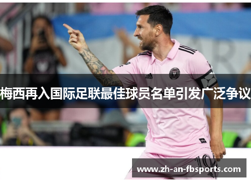 梅西再入国际足联最佳球员名单引发广泛争议