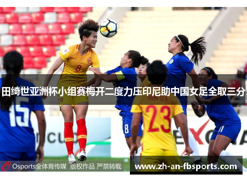 田绮世亚洲杯小组赛梅开二度力压印尼助中国女足全取三分