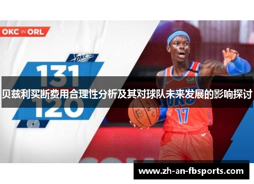 贝兹利买断费用合理性分析及其对球队未来发展的影响探讨 贝兹利买断费用合理性分析及其对球队未来发展的影响探讨