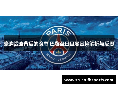 豪购战略背后的隐患 巴黎圣日耳曼困境解析与反思 豪购战略背后的隐患 巴黎圣日耳曼困境解析与反思